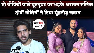 Singer Armaan Malik Lashes Out At His Namesake YouTuber Armaan Malik Wives Reply To Singer [upl. by Oned692]