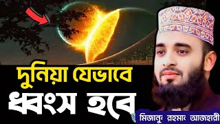 Mizanur Rahman azhari waz 🍁 Mizanur Rahman azhari status 🍁 Islamic video 🥀 [upl. by Zasuwa431]