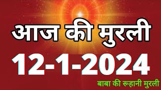 Aaj ki Murli  12 January 2024 आज की मुरली 1212024  Daily Murli  Today murli  aaj ki murali [upl. by Kaehpos37]