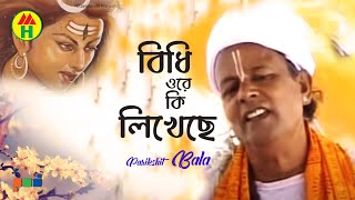 Parikhit Bala  Bidhi Ore Ki Likheche  বিধি ওরে কি লিখেছে  Dehototto Gaan  Hindu Religious Song [upl. by Noam]