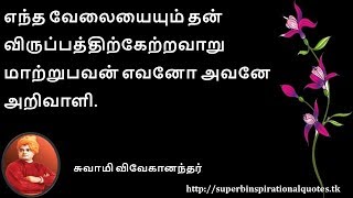 எந்த வேலையையும்  சுவாமி விவேகானந்தர் சிந்தனை வரிகள் – 06 [upl. by Rede]