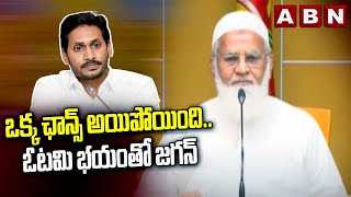 ఒక్క ఛాన్స్ అయిపోయిందిఓటమి భయంతో జగన్  M A Sharif  TDP  YS Jagan  ABN Telugu [upl. by Eimile]