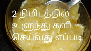 2 நிமிடத்தில் உளுந்து களி செய்வது எப்படி  How to Recipe in Ulundhu Kali in Tamil Mom Kitchen [upl. by Taryne]