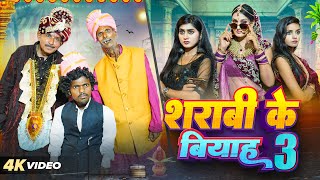 शराबी के बियाह 3  Sharabi Ke Biyah 3  PPS Vines  Kabutari New Comedy 2024 [upl. by Mercorr]