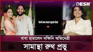 প্রাক্তনের হলুদের দিনই বাবা হারালেন সামান্তা  Samantha Ruth Prabhu  Naga Chaitanya  Desh TV [upl. by Elstan]