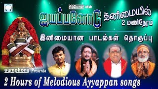 ஐயப்பனோடு தனிமையில் 2 மணிநேரம்  இனிமையான பாடல்கள்  Melodious Tamil Ayyappan songs [upl. by Laehcym]