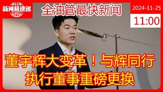 董宇辉大变革！与辉同行执行董事重磅更换 [upl. by Tirzah]