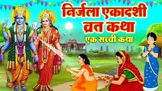 निर्जला एकादशी व्रत कथा  निर्जला एकादशी की कहानी  Nirjala Ekadashi Katha  Ekadashi Ki Kahani 2023 [upl. by Airlie668]