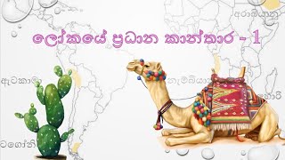 ලෝකයේ කාන්තාර ‍ Map marking for al and ol geography in sinhala  al geography  tutorials  2023 [upl. by Biondo]