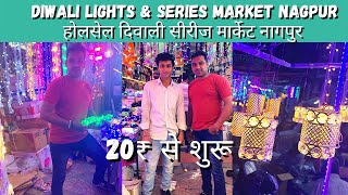 दिवाली सीरीज 20₹ से  Diwali Lights amp Series Market In Nagpur  होलसेल दिवाली सीरीज मार्केट नागपुर [upl. by Goran]