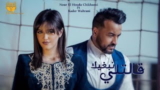 kader Wahrani Ft Nour El Houda Chikhaoui Galetli Nabghik Music Video [upl. by Lorin]