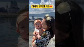 아빠가 행복한 이유❤️ Dad’s greatest joy 결혼 아기 쇼츠 baby family shorts 육아 [upl. by Eneroc]