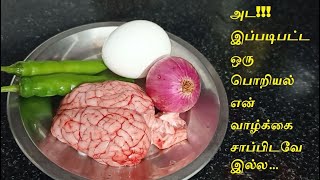 Goat brain egg poriyal ஆட்டு மூளை முட்டை பொறியல்Mutton brain fry in tamil Tamil Vetrilai Samayal [upl. by Lotsirhc]