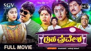 Gruhapravesha Kannada Movie 1991  FULL HD  Devaraj Malashree Sridhar [upl. by Drawd]