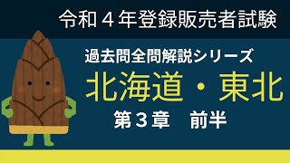 【全問解説シリーズ】登録販売者試験「令和４年北海道・東北ブロック」第３章ー前半ー [upl. by Coit]