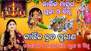 Kartika Brata Purana  Kartika Mahatmya  କାର୍ତ୍ତିକ ବ୍ରତ ପୁରାଣ କାର୍ତ୍ତିକ ମାହାତ୍ମ୍ୟ  Namita Agrawal [upl. by Heiskell]