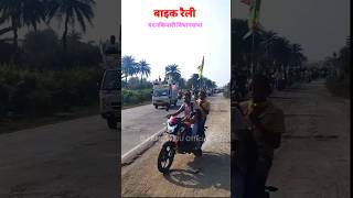 Bike raily Tiger Jayram Mahato Chandankiyari विधानसभा shorts Video [upl. by Suilenrac993]