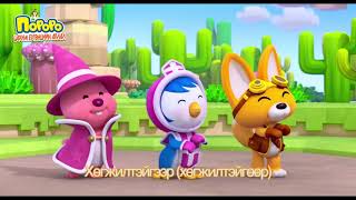 Пороро  Цахим ертөнцын аялал  Pororo huuheldein kino [upl. by Adialeda]