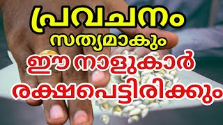 പ്രവചനം സത്യമാകും 2024 നവംബർ 1 മുതൽ ഈ നാളുകാർ കുതിച്ചുയരും  Astrology Malayalam [upl. by Ihsakat958]