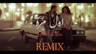 حمزة المحمداوي  اول مرة  ريمكس  Official Remix Hamza alMhamadawi [upl. by Kaasi346]