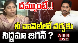 🔴LIVE YS Sunitha Reddy Press Meet  ABN Telugu [upl. by Sikko]