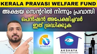 അക്ഷയ സെൻറർ വഴി പ്രവാസി പെൻഷൻ അപേക്ഷിച്ചവർ ശ്രദ്ധിക്കുക  Kerala pravasi welfare fund [upl. by Marcoux656]