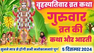 बृहस्पतिवार व्रत कथा  Guruvar Vrat Vatha  Brihaspativar Vrat Katha  Brihaspati Vrat Katha [upl. by Mitchel]