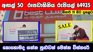 Ramadan Offers best Al yousifi offers ෆට්ට ලාභයි Television offers best al yousifi [upl. by Anilahs]