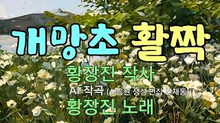 대중가요 개망초 활짝  황장진 작사  AI 작곡  황장진 노래 [upl. by Nonie978]