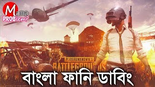 PUBG Bangla Funny DubbingBangla Funny VideoMama Problem [upl. by Annetta477]