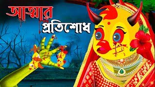 অসহায় টুনির আত্মা । Fox Cartoon Shiyal Daku Bangla Cartoon Golpo Tuni cartoon Asha Cartoon [upl. by Dustin948]