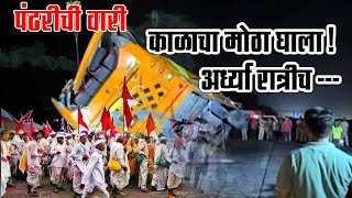 पंढरीच्या वाटेवर काळाने घातला भाविकांवर मोठा घाला  Accident of Pandharpur Ashadhi Yatra devotees [upl. by Chu]