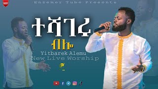 ተሻገሩ ብሎ  Yitbarek Alemu New Live Worship 2022 [upl. by Standing]