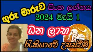 ගුරු මාරුව 2024 සිංහ ලග්න  Guru maruwa 2024 Singha Lagna [upl. by Nirok]