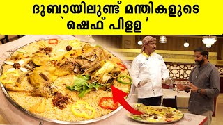 ദുബായിലുണ്ട് മന്തികളുടെ ഷെഫ് പിള്ള   Dubai  MAWARED AL JOOD MANDIampMADHBI RESTAURANT [upl. by Loralee]