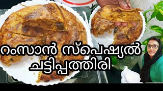 റംസാൻ സ്പെഷ്യൽ ചട്ടിപ്പത്തിരി Ramzan special chatti pathiri [upl. by Aramak115]