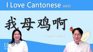 【중콘】  I Love Cantonese 002  쉽고 재미있는 광동어  我母鸡啊  我唔知啊  我不知道  流行语  广东话  粤语  廣東話  유행어 [upl. by Priestley]