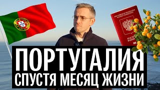 Почему россияне переезжают в Португалию Отношение к русским климат цены способы легализации [upl. by Nwahsem656]