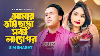 Amar Tumi Chhara Sobi Lage Por By S M Sharat Official Video আমার তুমি ছাড়া সবই লাগে পর এস এম শরৎ [upl. by Evilo]