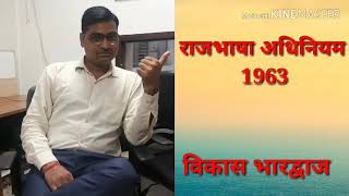 Rajbhasha Act 1963 in Hindi by Vikash Bhardwaj [upl. by Auhesoj]