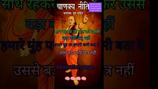 Chanakya 💯💯niti best in your life tip most 💯💯important viral youtube shorts video💯💯 [upl. by Hamrnand]