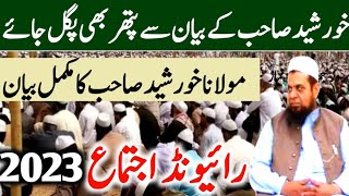 maulana khursheed Sahab full bayan Hidayat in raiwind ijtema 2023  Hafiz ibrahim voice [upl. by Inar512]