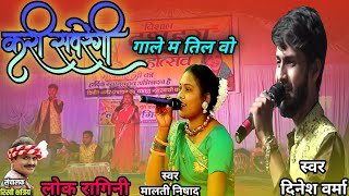 कारी सवरेंगी Kari Savrengi kari savrengi gale ma til vo  Dinesh Verma  malti nishad  live show [upl. by Kipper]