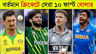 ২০২৪ বিশ্বের সেরা ১০ জন ফাস্ট বোলার ll Top 10 Best Fast Bowler In The World 2024 [upl. by Dadinirt]