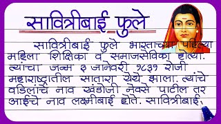 Savitribai phule Nibandh Marathi  सावित्रीबाई फुले निबंध मराठी  सावित्रीबाई फुले माहिती मराठी [upl. by Mizuki]