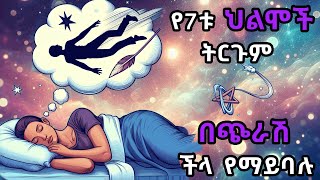 በጭራሽ ችላ ሊባሉ የማይገባቸው የ7ቱ ህልሞች ትርጉም  ህልምና ፍቺው  common dream meanings  Psychology  ሳይኮሎጂ  Ethiopia [upl. by Lundquist478]