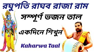 Kaharwa Lesson For Bhajan  Raghu Pati Raghav Raja Ram  Mridanga Lesson 567  Srikhol Sikhya Bangla [upl. by Goebel]