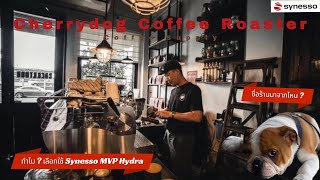 Synesso รีวิว I Cherrydog Coffee Roaster ร้านคาเฟ่สุดชิค ที่เลือกใช้เครื่องชง MVP Hydra [upl. by Michigan705]