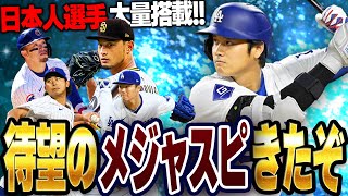 遂にメジャスピリリースきたぁぁ！！早速ガチャ回して大谷翔平GETするぞ！！【メジャスピ】【MLB PRO SPIRIT】 1 [upl. by Inotna]