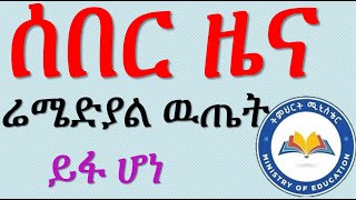 ሬሜድያል ዉጤት ይፋ ሆነ [upl. by Chor]